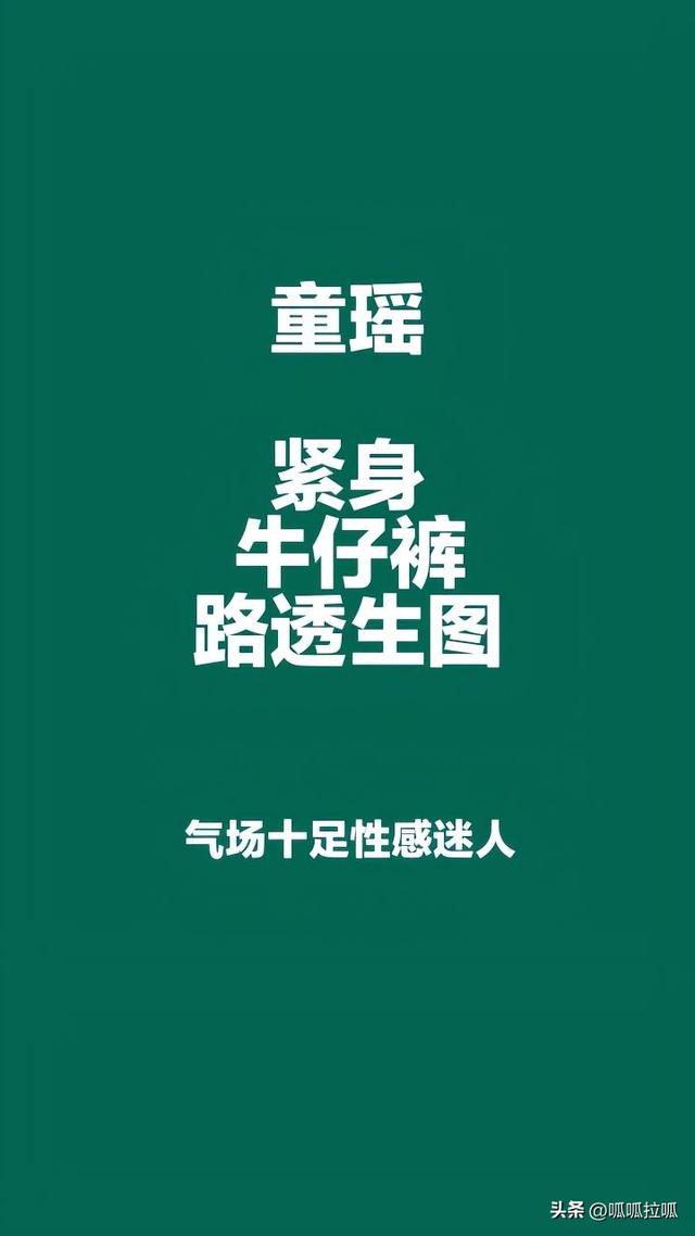 别眨眼！女星穿紧身牛仔裤狂炫身材，细腰翘臀的暴击谁顶得住