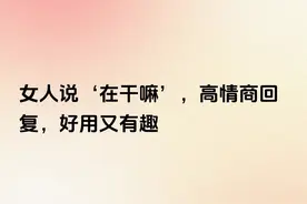 女人说‘在干嘛’，高情商回复，好用又有趣图片