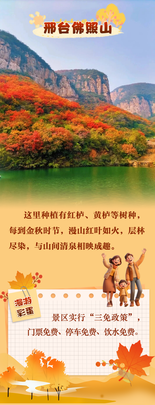 冀时海报丨层林尽染时，到河北赴一场红叶之约