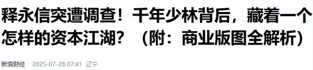 挖出来了！释永信大哥被曝盖会所、打村民,现亲弟被抓后美美隐身