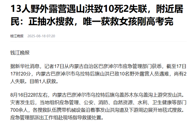 13人露营10死后续！擅自前往野景，牧民曾提醒过，没一个值得同情
