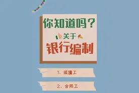 你搞懂了吗？银行到底是什么编制？图片