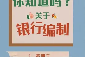 你搞懂了吗？银行到底是什么编制？图片
