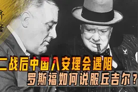 二战后联合国成立，中国入安理会遇阻，罗斯福如何说服丘吉尔？图片