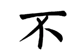 走进汉字、了解其起源与演变——第九弹：像花托的“不”字图片