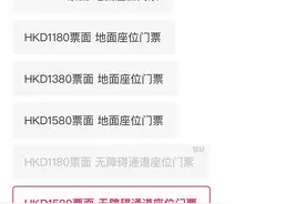 新测评 | 二级票务平台，套路到底有多深？图片
