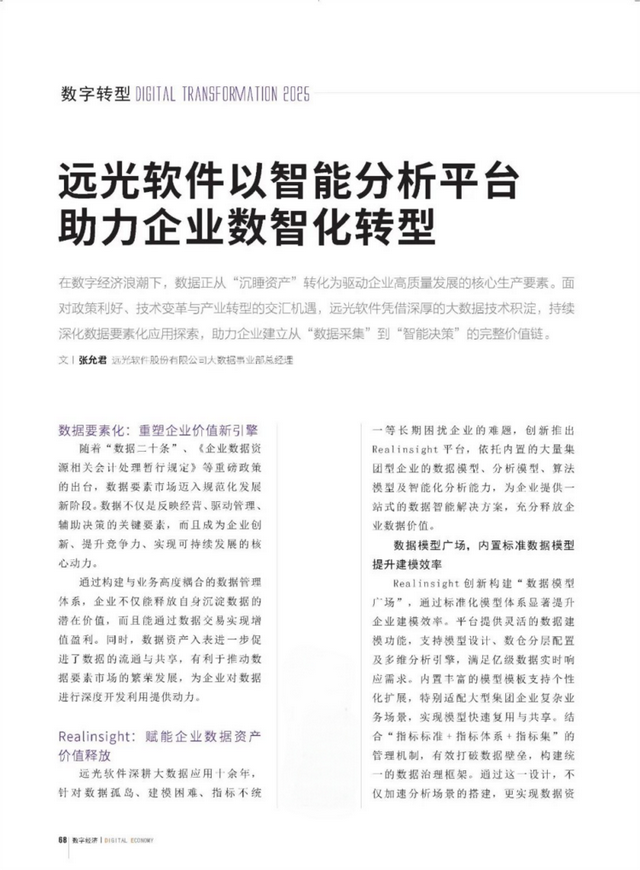 《数字经济》远光软件以智能分析平台助力企业数智化转型