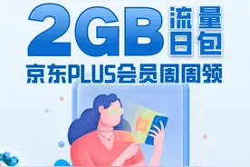每月免费领取8GB流量，这个京东plus会员权益别错过！图片