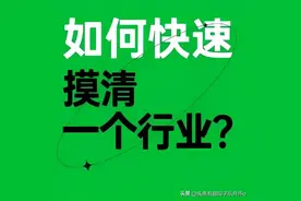 如何快速摸清一个行业？想创业和找好工作的建议收藏图片