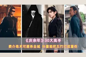 《庆余年》30大高手：费介毒术可屠杀全城，叶重能把五竹打成重伤图片