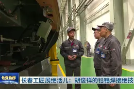 长春工匠展绝活儿：胡俊祥的铅锡焊接绝技图片