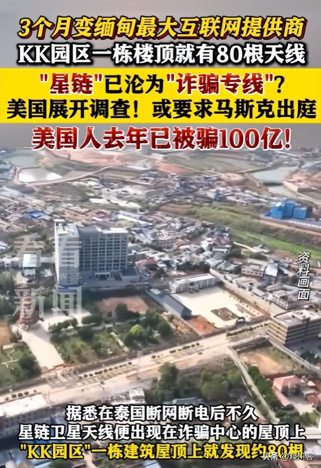 马斯克成电诈帮凶？园区走私设备跨国行骗，美国民众被电诈坑惨