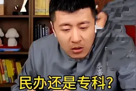 民办本科学费20000，公办专科学费5000，明智的家长这样选！图片