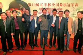 五羊杯从柳大华第一个冠军；吕钦11个冠军；本届象棋新生代的来临图片