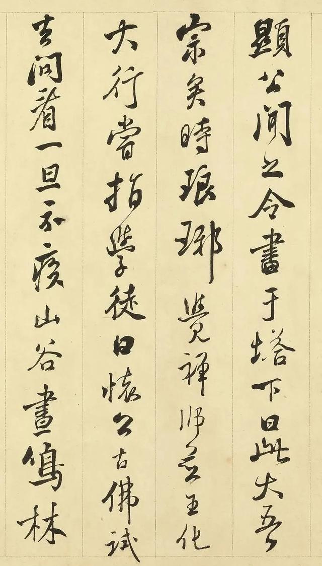 张照《临米芾天衣怀襌师碑》