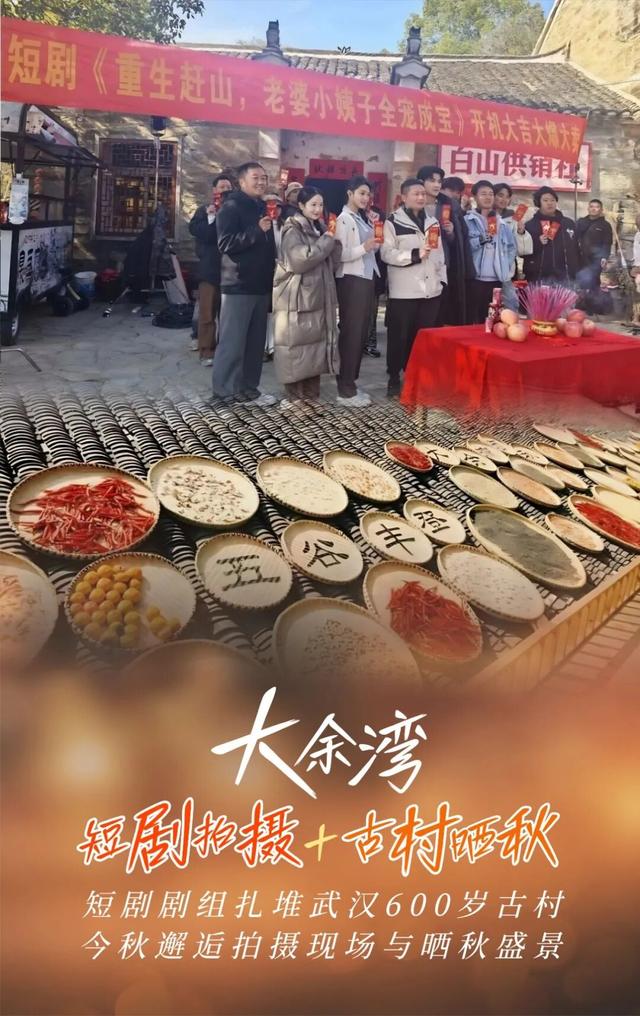 剧组扎堆！黄陂这座600岁古村，晒秋现场秒变短剧片场