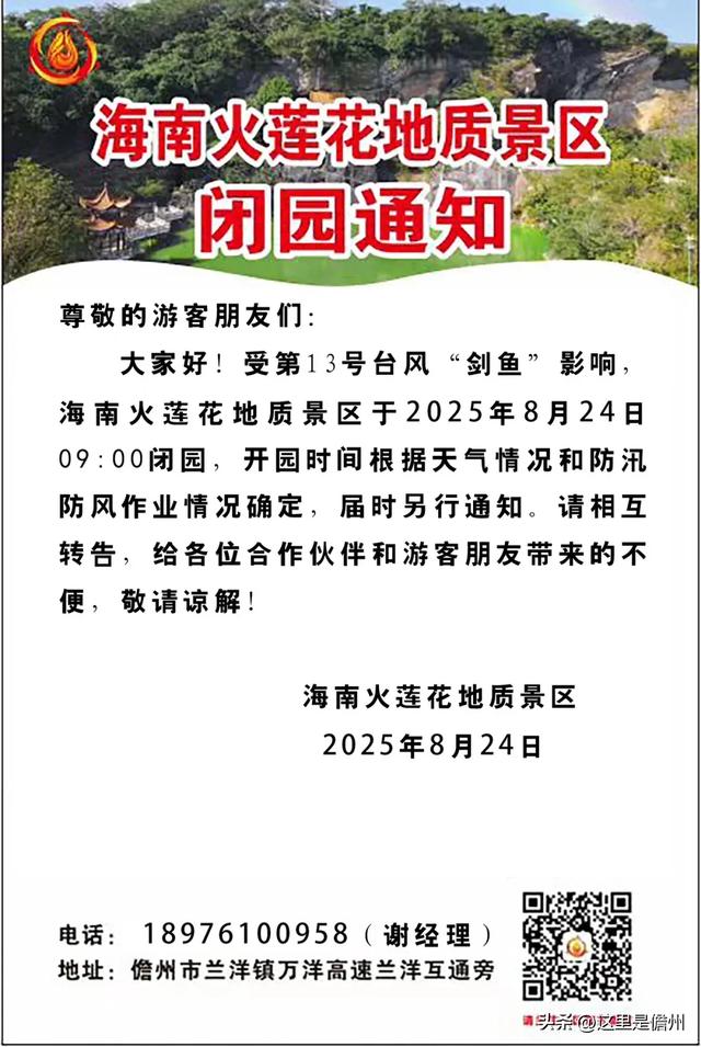受台风“剑鱼”影响，儋州这些景区景点、文体场馆临时关闭！