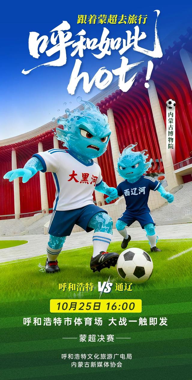 #跟着蒙超去旅行# 呼和如此hot! 呼和浩特 VS通辽 10月25日 16:00 呼和浩特市体育场大战一触即发！