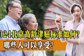 2024年北京市高龄津贴补贴有哪些？哪些人可以享受？一起了解图片