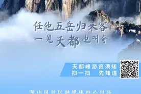 关于黄山风景区天都峰恢复开放的公告图片