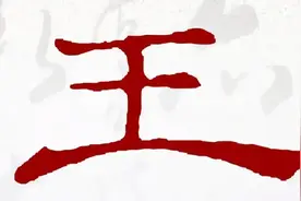 百家姓之＂王＂图片