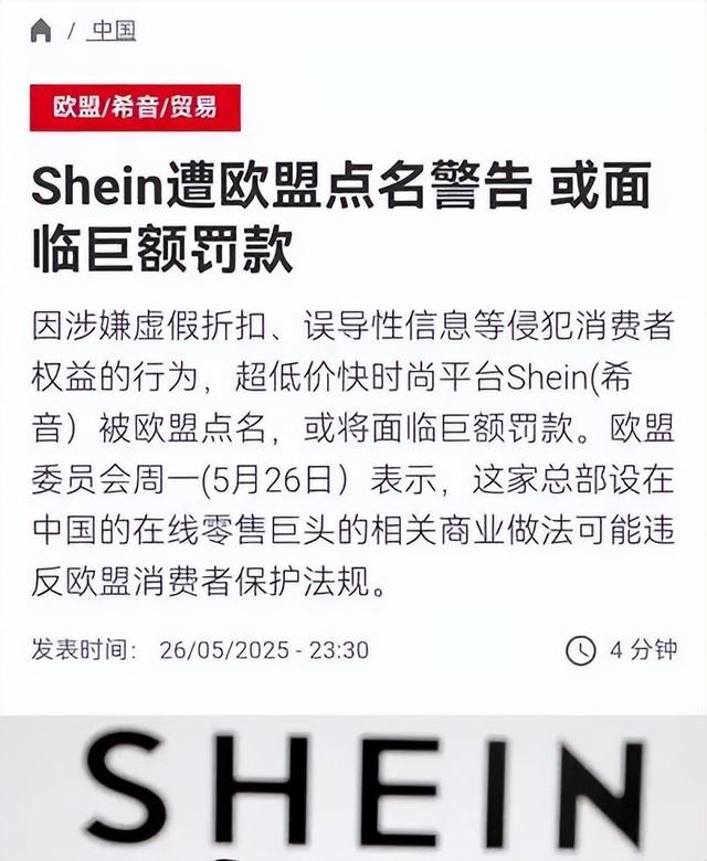 一个月四次，SHEIN被欧美罚“怕”了