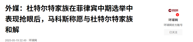 连走五步错棋后，马科斯向杜特尔特家族求饶，中方先发制人