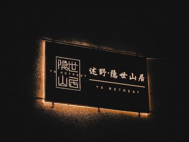 藏地秘境栖心处：墨脱述野隐世山居酒店的深度慢旅体验