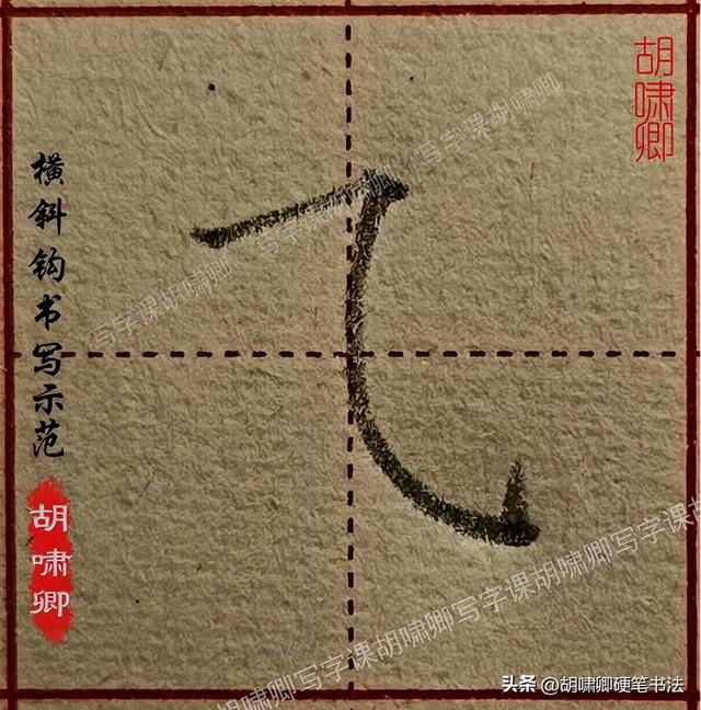 练字必备！20个基本笔画书写要点