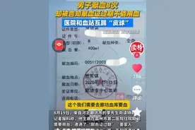 匪夷所思！河北男子献血8次，住院需要输血却被告知：献血证过期图片