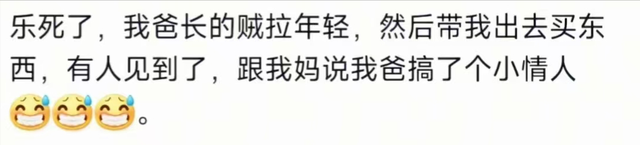 为什么有个年轻的老爹是又喜又恼的事情？网友：我羡慕还来不及