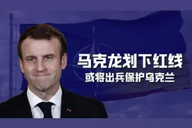 马克龙给普京划红线：俄罗斯若敢攻占基辅和敖德萨，法国立刻出兵图片