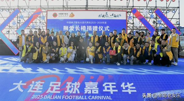 狮爱长椅暖心亮相 为大连文旅服务注入温度 中国狮子联会大连代表处助力城市品质升级