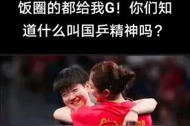 丢人！陈梦赢的不光彩？许昕在线“劝架”。网友:饭圈滚出体育场图片