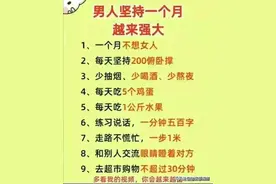 男人坚持一个月，会越来越厉害，你能做到几个？收藏起来看看。图片