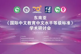 2023东南亚《国际中文教育中文水平等级标准》学术研讨会成功举办图片