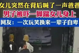女儿被爸爸踹飞后续：疑似妈妈本人回应，邻居爆猛料，评论区炸锅图片