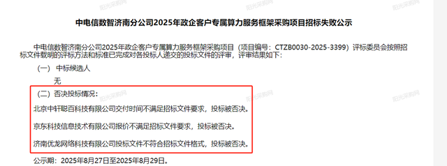 京东云计算旗下公司参与电信算力采购项目 因报价被否 二次招标中了