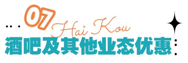 @火星人 海口超全宠粉优惠都在这里了