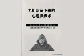老祖宗留下来的心理操纵术，操控别人心理技巧可怕到让你怀疑人生图片