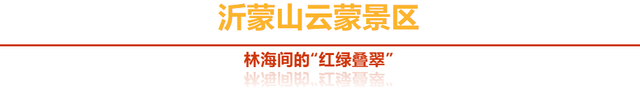 「沂蒙」叠翠映红黄——跟着色彩游临沂