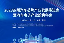 300位嘉宾齐聚苏州，汽车电子产业投资年会嘉宾名单抢先看图片