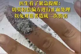 女子切菜割破手指丈夫撒烟灰止血，医生看了紧急提醒！图片