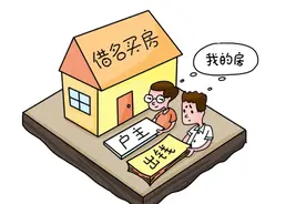 “借名买房”，房屋究竟归谁所有？图片