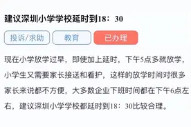广东有家长建议小学延时到18:30放学，教育局回应图片