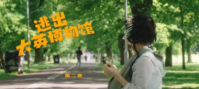 推荐短剧：《逃出大英博物馆》