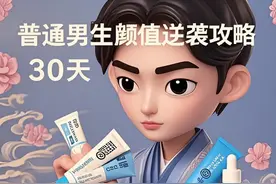 普通男生颜值逆袭攻略！3支宝藏药膏，30天告别暗沉痘印！图片