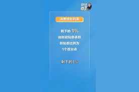 首次！个人消费贷款也有“国补”啦图片