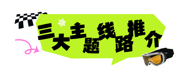 新中国首座高山滑雪场，还可以这么玩？
