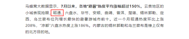 全国避暑游增速 TOP10，昭通上榜！央媒点赞其清凉生活